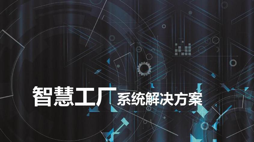 成都智慧工厂系统在工业中的应用与信息系统集成服务