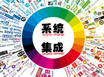 系统集成规模持续扩大，多元化成为发展趋势——信息系统集成服务的演进与展望
