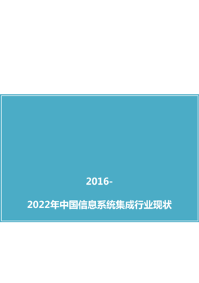 中国信息系统集成行业现状调研分析及市场前景预测报告（2016版）——信息系统集成服务