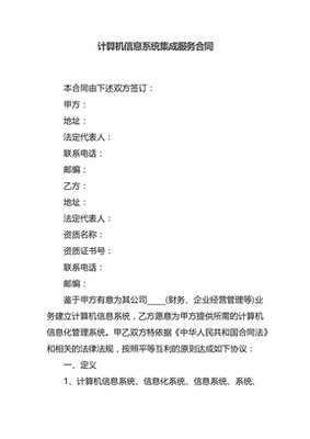 计算机信息系统集成服务合同 核心要素与风险防范指南