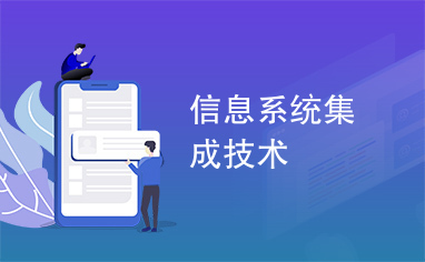 信息系统集成技术与集成服务 概念、技术与实践路径