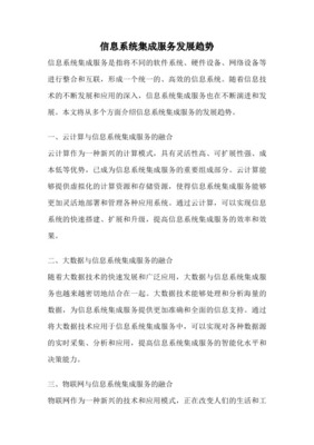 第九章 信息系统的发展趋势 信息系统集成服务