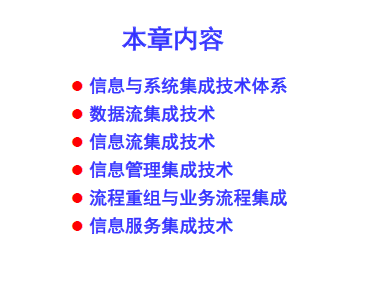 信息系统集成服务 信息与系统集成技术培训教材导论