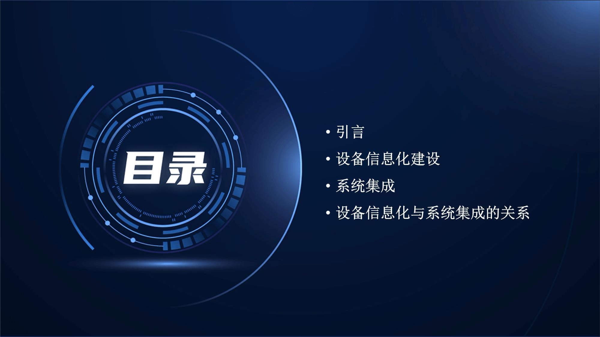 设备管理的设备信息化建设与系统集成 信息系统集成服务的核心价值